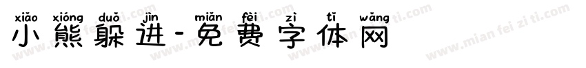 小熊躲进字体转换
