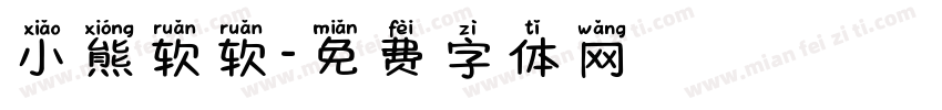 小熊软软字体转换