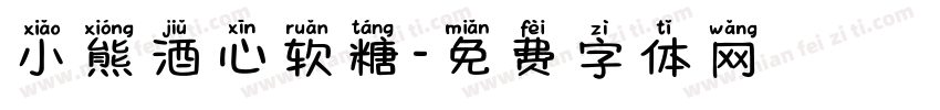 小熊酒心软糖字体转换