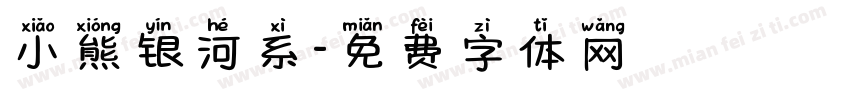 小熊银河系字体转换