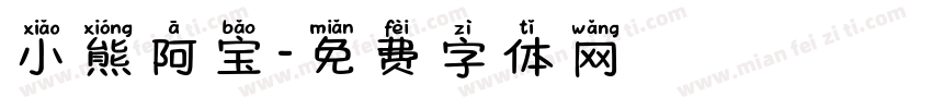 小熊阿宝字体转换