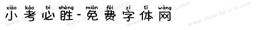 小考必胜字体转换