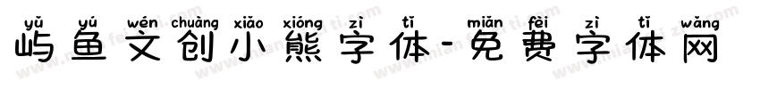 屿鱼文创小熊字体字体转换