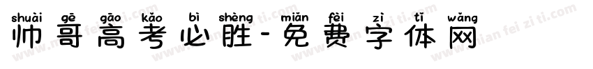 帅哥高考必胜字体转换