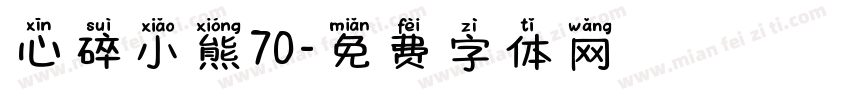 心碎小熊70字体转换