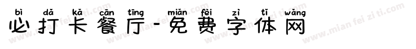 必打卡餐厅字体转换