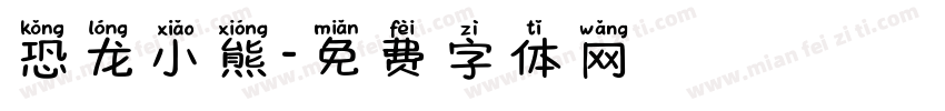 恐龙小熊字体转换