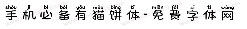 手机必备有猫饼体字体转换