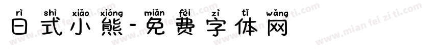 日式小熊字体转换