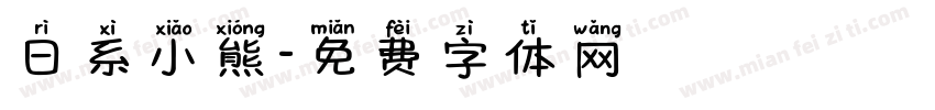 日系小熊字体转换