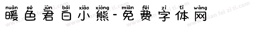 暖色君白小熊字体转换