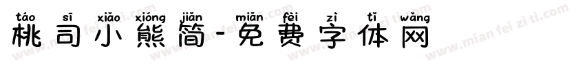 桃司小熊简字体转换