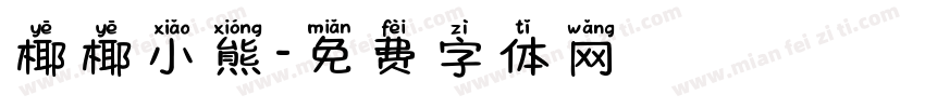 椰椰小熊字体转换