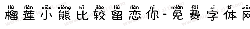 榴莲小熊比较留恋你字体转换