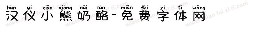 汉仪小熊奶酪字体转换