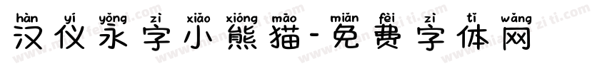 汉仪永字小熊猫字体转换
