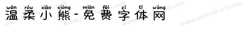 温柔小熊字体转换
