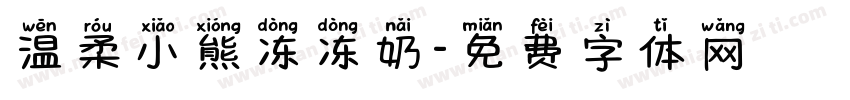 温柔小熊冻冻奶字体转换