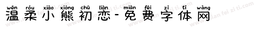 温柔小熊初恋字体转换