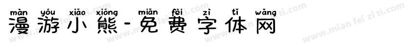 漫游小熊字体转换