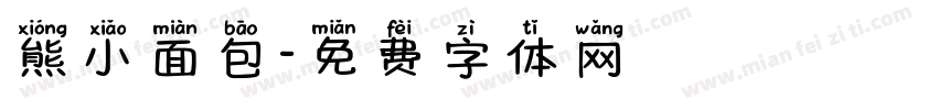 熊小面包字体转换