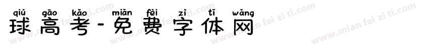 球高考字体转换