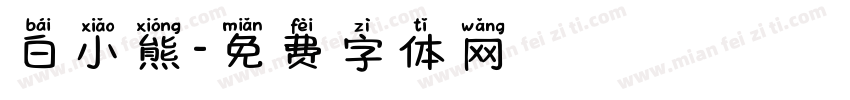 白小熊字体转换