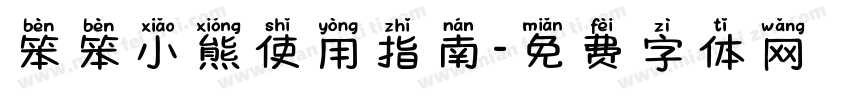 笨笨小熊使用指南字体转换