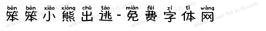 笨笨小熊出逃字体转换
