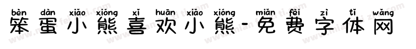笨蛋小熊喜欢小熊字体转换