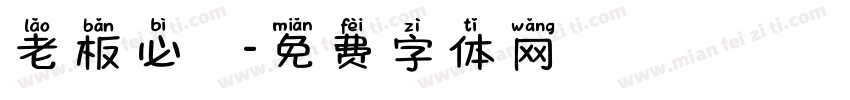 老板必發財字体转换