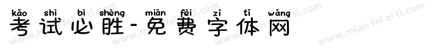 考试必胜字体转换