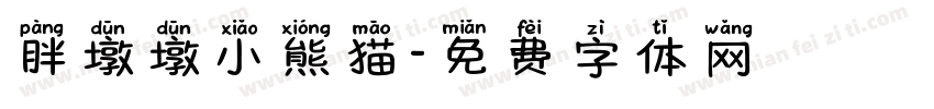 胖墩墩小熊猫字体转换