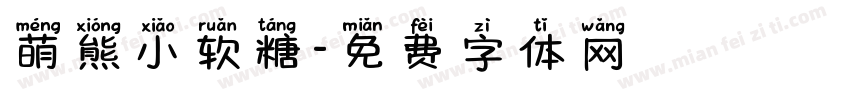 萌熊小软糖字体转换