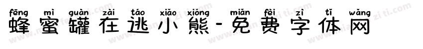 蜂蜜罐在逃小熊字体转换 蜂蜜罐在逃小熊字体转换