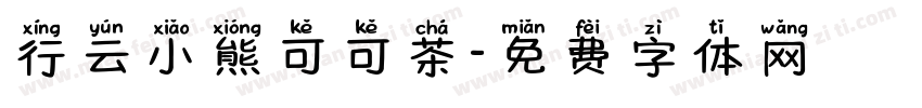 行云小熊可可茶字体转换