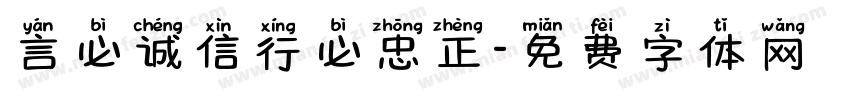 言必诚信行必忠正字体转换