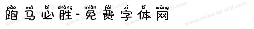 跑马必胜字体转换