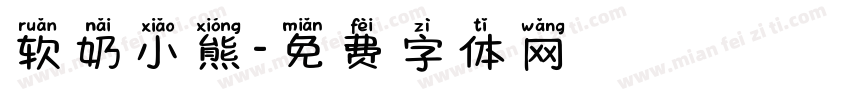 软奶小熊字体转换