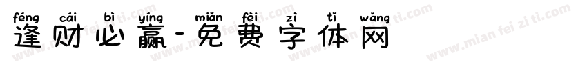 逢财必赢字体转换