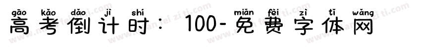 高考倒计时：100字体转换