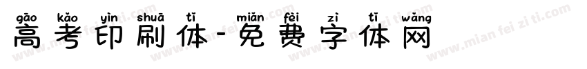 高考印刷体字体转换