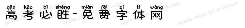 高考必胜字体转换