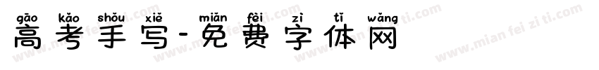 高考手写字体转换
