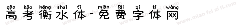 高考衡水体字体转换