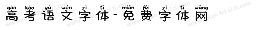 高考语文字体字体转换