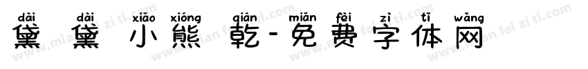 黛裡黛氣小熊餅乾字体转换