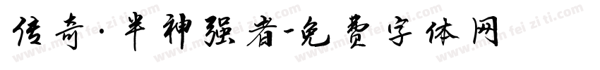传奇·半神强者字体转换