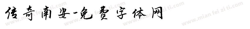 传奇南安字体转换