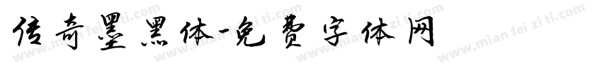 传奇墨黑体字体转换